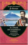 В стране восходящего солнца. Записки русского консула о Японии
