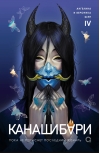 Канашибари. Пока не погаснет последний фонарь. Том 4