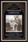 Прекрасная Габриэль