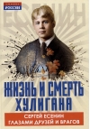 Жизнь и смерть хулигана. Сергей Есенин глазами друзей и врагов