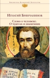 Слово о человеке. О чудесах и знамениях