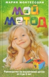 Мой метод. Руководство по воспитанию детей от 3 до 6 лет