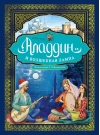 Аладдин и волшебная лампа
