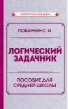 Логический  задачник. Пособие для средней школы