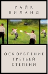 Оскорбление  третьей степени