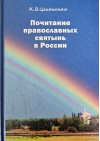 Почитание православных святынь в России