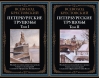 Петербургские трущобы. В 2 томах