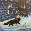 Звездочка и Дед Мороз
