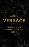 Версаче.  Автобиография одной итальянской семьи