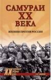 Самураи XX века. Япония против России
