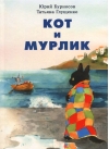 Кот и мурлик