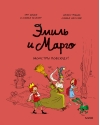 Эмиль и Марго. Монстры повсюду!