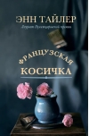 Французская косичка