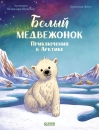 Белый медвежонок. Приключения в Арктике