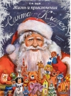 Жизнь и приключения Санта-Клауса