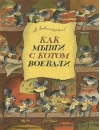 Как мыши с котом воевали