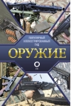 Оружие. Популярный иллюстрированный гид