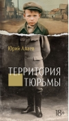 Территория тюрьмы