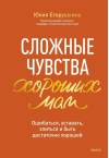 Сложные чувства хороших мам. Ошибаться, уставать, злиться и быть достаточно хорошей
