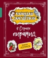Карандаш и Самоделкин в Стране пирамид
