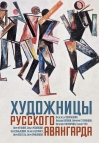 Художницы русского авангарда