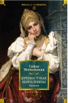 Крепостные королевны. Трилогия
