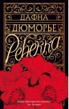 Ребекка