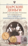 Царские деньги. Доходы и расходы Дома Романовых. Повседневная жизнь Российского императорского двора