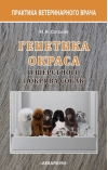 Генетика окраса и шерстного покрова собак