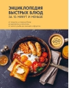 Энциклопедия быстрых блюд за 15 минут и меньше: от закусок и горячих блюд до десертов и напитков, от мяса и рыбы до овощей и фруктов