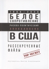 Белое сопротивление. Расово-политический апокалипсис в США. Рассекреченные файлы
