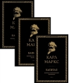 Капитал: критика политической экономии. В 3 томах