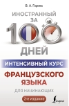 Интенсивный курс французского языка для начинающих