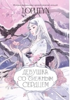 Девушка со снежным сердцем