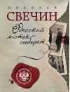 Одесский листок сообщает