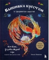 Вышивка крестом в тридевятом царстве. Кот Баюн, Хозяйка Медной горы и другие герои русских сказок