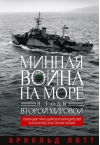 Минная война на море в годы Второй мировой. Операции тральщиков и заградителей в Атлантике и на Тихом океане