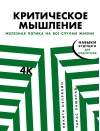 Критическое мышление: Железная логика на все случаи жизни