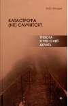 Катастрофа  (не) случится? Тревога и что с ней делать