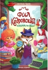 Фил Кедровский. Концерта не будет