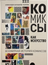 Комиксы как искусство. Всемирная история комиксов