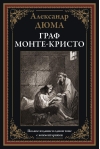 Граф Монте-Кристо