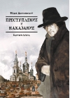 Преступление и наказание