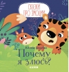 Почему я злюсь?