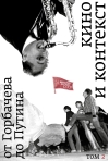 Кино и  контекст. От Горбачева до Путина. Том 2: 1989–1991