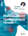 Избавься от триггерных точек. Готовые программы упражнений для устранения боли в позвоночнике, суставах и мышцах
