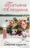 Озерные страсти