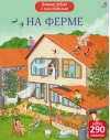 Виммельбух с наклейками. На ферме