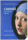 Синий. История цвета