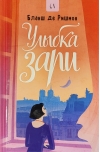 Улыбка зари